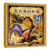 《葛瑞米·贝斯幻想大师系列：宝石鱼的秘密》（精装、附赠解密手册+H5游戏）