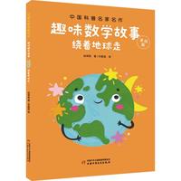《中国科普名家名作·趣味数学故事：绕着地球走》（美绘版）