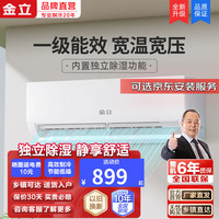 金立 一级能效空调挂机 1.5匹 补贴 节能省电低音 家用大风量壁空调 独立除湿 支持 大1匹