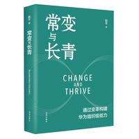 常变与长青 通过变革构建华为组织级能力 华为监事会郭平重磅力作  华为管理体系变