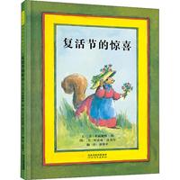 《复活节的惊喜》（精装）