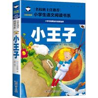  小王子 小语文阅读书系 彩图注音版 学校班主任老师小一二三年级语文课外必读书目 世界经典儿童文学名童话故事书