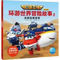 《超级飞侠环游世界冒险故事2·失踪的摩洛哥》（注音版）