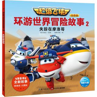 《超级飞侠环游世界冒险故事2·失踪的摩洛哥》（注音版）