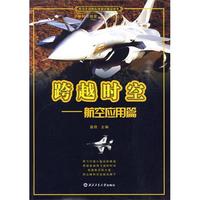 《青少年国防科技知识普及丛书·跨越时空：航空应用篇》