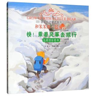 《亲子互动童话系列·和笨笨熊一起成长：快！乘着风筝去旅行 怎样学会坚持》