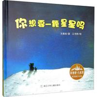 《你想要一颗星星吗》（精装）