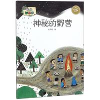 《科学妙想国·神秘的野营》