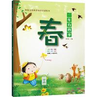 《传统文化科普知识启蒙绘本·一年有四季：春》