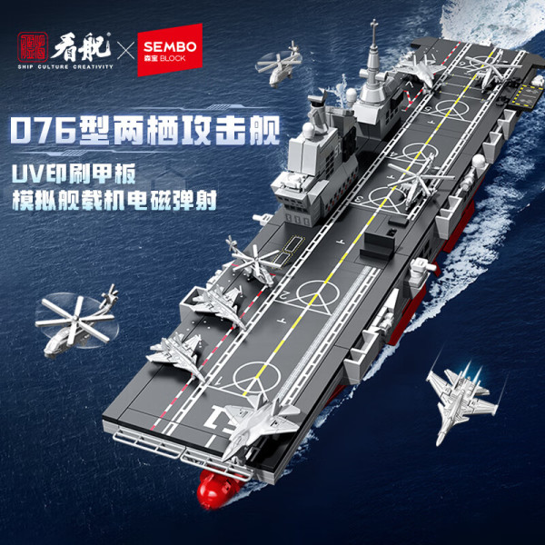 新品发售：SEMBO BLOCK 森宝积木 强国雄风系列 208132 076型两栖攻击舰