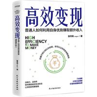 《高效变现·普通人如何利用自身优势赚取额外收入》