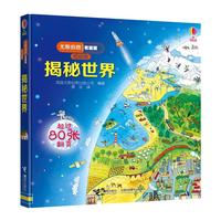 《尤斯伯恩看里面·揭秘世界》(低幼版、精装)