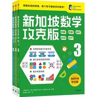 《新加坡数学·3年级》（攻克版、套装共3册）