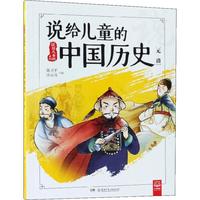 《说给儿童的系列·说给儿童的中国历史：元-清》