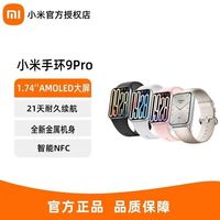 百亿补贴：小米 Xiaomi 手环 9pro智能血氧心率监测蓝牙计步运动NFC制服睡眠手环