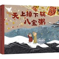 《天上掉下锅八宝粥》（精装）