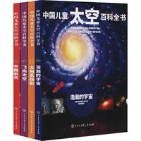 《中国儿童太空百科全书》（精装、套装共4册）