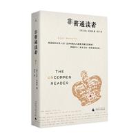 非普通读者(2022版)