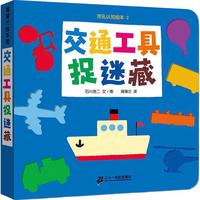 《挖孔认知绘本2·交通工具捉迷藏》