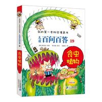 《我的第一本科学漫画书·儿童百问百答19：食虫植物 》