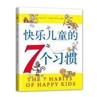《快乐儿童的7个习惯》（新版）