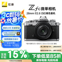 尼康 Z fc APS-C画幅 微单相机 银黑色 Z 28mm F2.8 SE 定焦镜头 单头套机