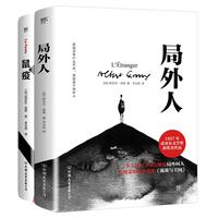 《局外人+鼠疫》（套装共2册）