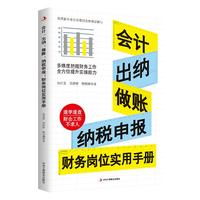 会计、出纳、做账、纳税申报 财务岗位实用手册