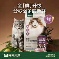 网易严选 全价冻干双拼猫粮 主粮幼猫成猫 全阶段无谷粮 1.8kg*2袋