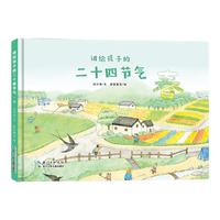《讲给孩子的二十四节气·春》（精装）
