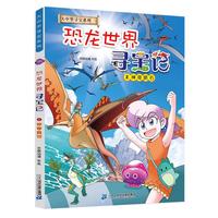 《大中华寻宝系列·恐龙世界寻宝记2：神奇陨石》