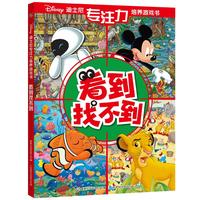 《迪士尼专注力培养游戏书·看到找不到》