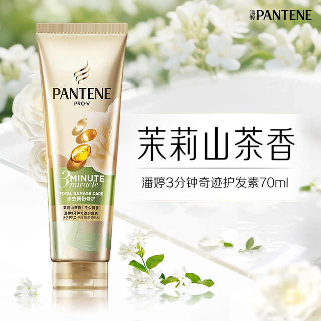 潘婷 三分钟茉莉山茶花香洗发水露护发素女发膜级洗护套装修护柔顺 70ml