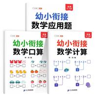 幼小衔接数学 口算天天练 10以内的加减法 20以内 100以内加减法计算题应用题 幼小衔接一日