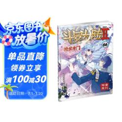 斗罗大陆2 绝世唐门漫画版66（新版）