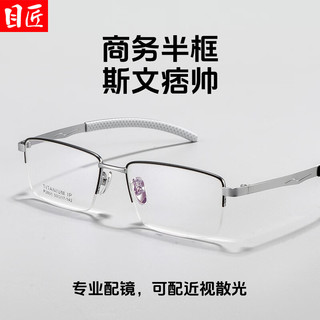 目匠超轻钛商务休闲半框近视眼镜框男款可配度数防蓝光气质方框 P2801 黑银 配镜（1.74致薄非球面镜片）
