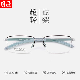 目匠超轻钛商务休闲半框近视眼镜框男款可配度数防蓝光气质方框 P2801 黑银 配镜（1.74致薄非球面镜片）