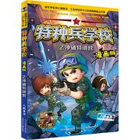 《特种兵学校2·冲破特训营》（漫画版）