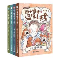 《辫子姐姐温暖小手套》(美绘注音版、套装共4册)