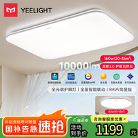 易来 Yeelight led全光谱吸顶客厅已接入米家APP灵犀3.0 1室1厅