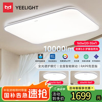 易来 Yeelight YLXDD-0213 LED全光谱吸顶灯 10000lm