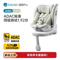 路途乐 儿童安全座椅0–12岁全龄i-Size认证婴儿360度旋转 途跃pro月岩灰