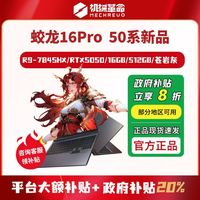 百亿补贴：机械革命 蛟龙16Pro R9-7845HX RTX5050笔记本电脑