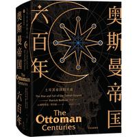 《奥斯曼帝国六百年·土耳其帝国的兴衰》（精装）