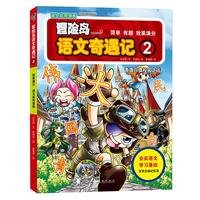 《冒险岛语文奇遇记·2：青旗白旗校园之战》