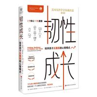韧性成长：培养孩子反脆弱的心智模式