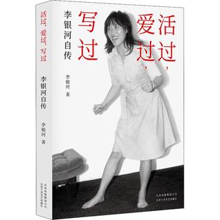 《李银河自传·活过，爱过，写过》
