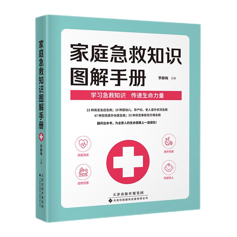 《家庭急救知识图解手册》