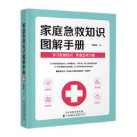 《家庭急救知识图解手册》