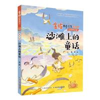 《金波四季美文·夏天卷·沙滩上的童话》(注音美绘版)